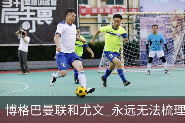 博格巴曼联和尤文 永远无法梳理清楚的三角关系